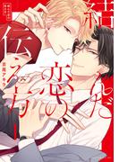 【全1-2セット】結んだ恋の伝え方(drapコミックス)