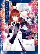 【全1-4セット】夜這いを決意した令嬢ですが間違えてライバル侯爵弟のベッドにもぐりこんでしまいました(ＺＥＲＯ-ＳＵＭコミックス)