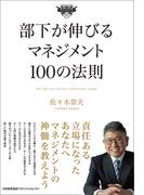 部下が伸びるマネジメント１００の法則