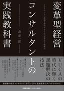 変革型経営コンサルタントの実践教科書　クライアントの課題を解決するための思考法と提案力