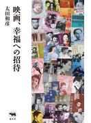 映画、幸福への招待