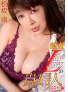 激蜜　Lの貴婦人　出会い編　-もしも115cmLカップ爆乳の松坂南と運命の出会いをしてしまったら…。恋に溺れてしまう…-　松坂南(cos guild)