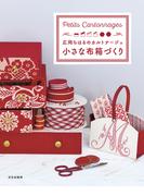 小さな布箱づくり　広岡ちはるのカルトナージュ