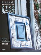 フランス仕立てのフレーミング