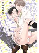 鬼上司・獄寺さんは暴かれたい。3【コミックス版】(マーブルコミックス)