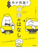 何が問題？ 格差のはなし 「おいてけぼりの誰か」をつくらない世界のために