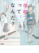 「学校」ってなんだ？ 不登校について知る本