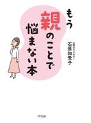 もう親のことで悩まない本（きずな出版）(きずな出版)
