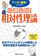 マンガ＋図解でよくわかる 最速最短！ 相対性理論