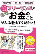 マンガでわかる フリーランスのお金のことぜんぶ教えてください！