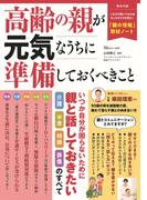 高齢の親が元気なうちに準備しておくべきこと （ＴＪ ＭＯＯＫ）