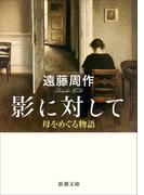 影に対して―母をめぐる物語―（新潮文庫）(新潮文庫)