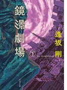 鏡影劇場（下）（新潮文庫）(新潮文庫)