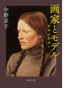 画家とモデル―宿命の出会い―（新潮文庫）(新潮文庫)