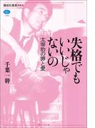 失格でもいいじゃないの　太宰治の罪と愛(講談社選書メチエ)