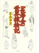 「長寿食」世界探検記