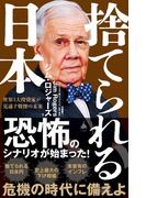 捨てられる日本(SB新書)