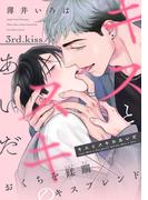 キスとスキのあいだ（３）(ハッカプラス)