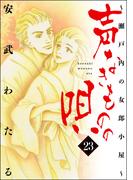 声なきものの唄～瀬戸内の女郎小屋～ 23