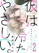 彼は冷たくて、やさしい。【バラ売り】２