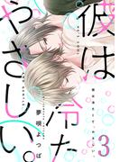 彼は冷たくて、やさしい。【バラ売り】３