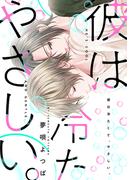 彼は冷たくて、やさしい。【合本版】