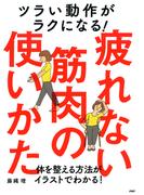 ツラい動作がラクになる！疲れない筋肉の使いかた