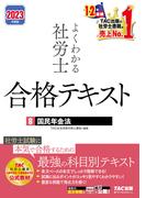 2023年度版　よくわかる社労士　合格テキスト8　国民年金法（TAC出版）(TAC出版)