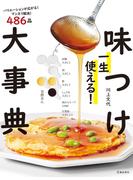 一生使える！ 味つけ大事典（池田書店）(池田書店)
