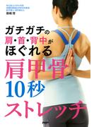 ガチガチの肩・首・背中がほぐれる肩甲骨10秒ストレッチ