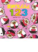 まめうしくんと１、２、３(ＰＨＰにこにこえほん)