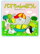 パオちゃんのぼうし(パオちゃんの絵本)