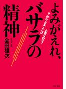 よみがえれ、バサラの精神(PHP文庫)