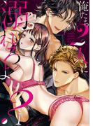俺たち２人に溺れろよ？【ＴＬ３人エッチＳｔｏｒｙ】（１）(ユワエル)