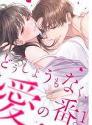 どうしようもなく、愛の番。【ＴＬオメガバースＳｔｏｒｙ】（１）(ユワエル)