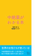 中絶薬がわかる本
