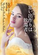 初恋の思い出作りは放蕩者と(ライムブックス)