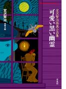 可愛い黒い幽霊(平凡社ライブラリー)