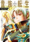 貴族転生　～恵まれた生まれから最強の力を得る～ 6巻(ガンガンコミックスＵＰ！)