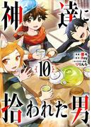 神達に拾われた男 10巻(ガンガンコミックスＵＰ！)