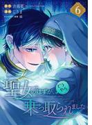 聖女のはずが、どうやら乗っ取られました 6巻(ガンガンコミックスＵＰ！)