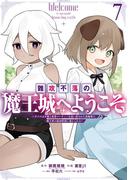 難攻不落の魔王城へようこそ～デバフは不要と勇者パーティーを追い出された黒魔導士、魔王軍の最高幹部に迎えられる～ ７巻(ガンガンコミックスＵＰ！)