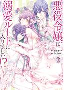 悪役令嬢は溺愛ルートに入りました！？（コミック） 2巻(ガンガンコミックスＵＰ！)