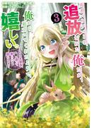 勇者パーティーを追放された俺だが、俺から巣立ってくれたようで嬉しい。……なので大聖女、お前に追って来られては困るのだが？（コミック） 3巻(ガンガンコミックスONLINE)