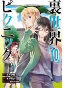 裏世界ピクニック 10巻(ガンガンコミックス)