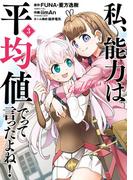 私、能力は平均値でって言ったよね！（コミック） 3巻(ガンガンコミックスONLINE)