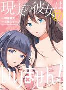 現実の彼女はいりません！ 17巻(ヤングガンガンコミックス)