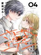 さよならエデン 4巻(ヤングガンガンコミックス)