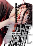 デッドマウント・デスプレイ 11巻通常版(ヤングガンガンコミックス)