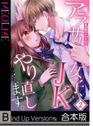 【フルカラー】アラサー女子、ＪＫやり直します。《合本版》（２）(MEQLME)